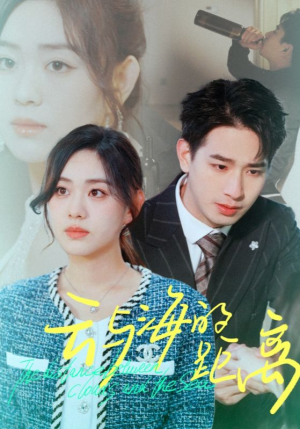 云与海的距离（34集）好看上头短剧