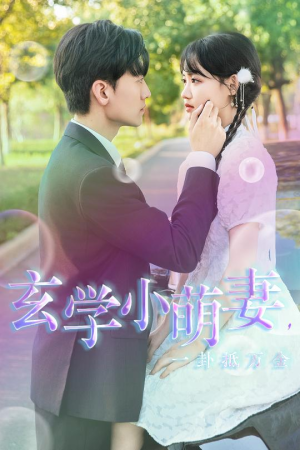 玄学小萌妻，一卦抵万金（51集）短剧推荐更新中