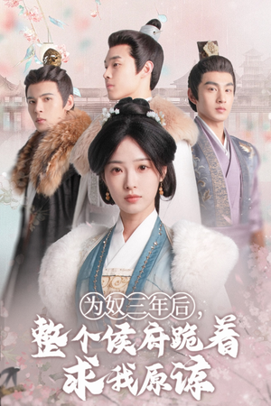 为奴三年后,整个侯府跪着求我原谅(68集) 为奴三年后,整个侯府跪着求我原谅(68集)在线观看完整版