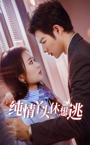 纯情丫头休想逃(86集) 纯情丫头休想逃(86集)热门短剧在线看