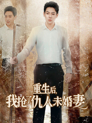 重生后我抢了仇人未婚妻(70集) 重生后我抢了仇人未婚妻(70集)迅雷网盘观看