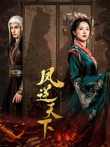 凤逆天下（80集）经典回顾免费看