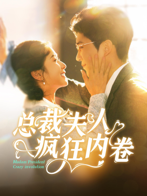 总裁夫人疯狂内卷(100集) 总裁夫人疯狂内卷(100集)最火短剧热播