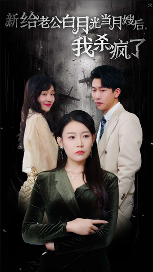 给老公白月光当月嫂后我杀疯了(32集) 给老公白月光当月嫂后我杀疯了(32集)解说