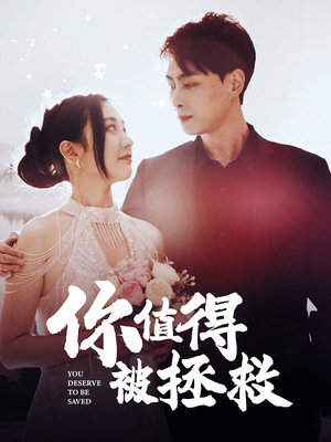 你值得被拯救(100集) 你值得被拯救(100集)百度网盘在线看