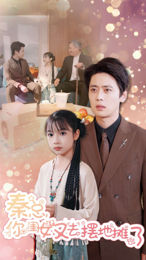 秦总你闺女又去摆地摊了(45集) 秦总你闺女又去摆地摊了(45集)全集免费