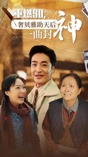 重燃90奢贝雅助天后一曲封神(71集) 重燃90奢贝雅助天后一曲封神(71集)短剧中追到爽