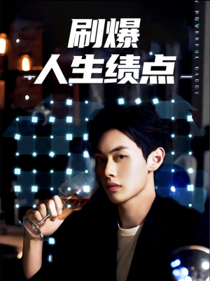 刷爆人生绩点(62集) 刷爆人生绩点(62集)超火热门短剧