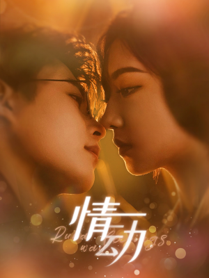 情动(97集) 情动(97集)在哪里看