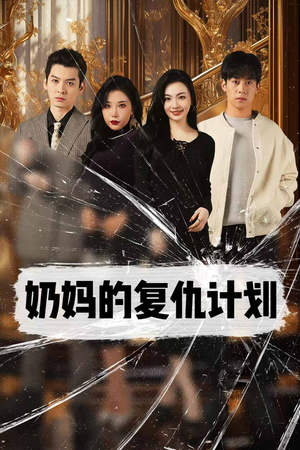 奶妈的复仇计划(99集) 奶妈的复仇计划(99集)我全都看完了