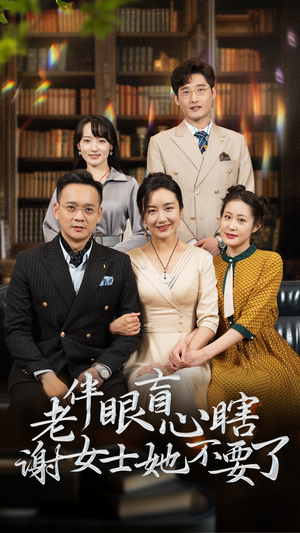 老伴眼盲心瞎谢女士她不要了(93集) 老伴眼盲心瞎谢女士她不要了(93集)免费短剧全集看