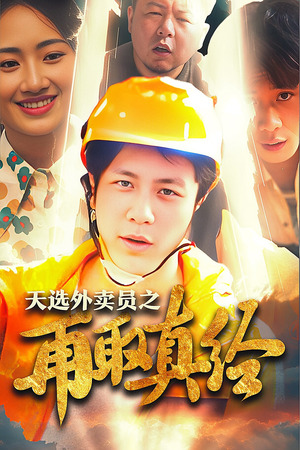 逆行帝之外卖取经路$天选外卖人之再取真经（86集）在哪看是免费的