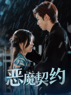恶魔契约(69集) 恶魔契约(69集)最新热播短剧