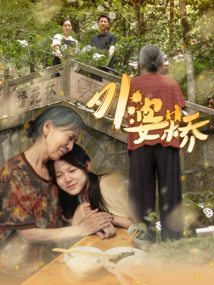 外婆桥(41集) 外婆桥(41集)红果短剧免费看