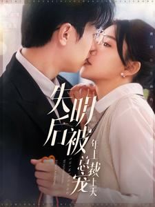 失明后被年上总裁宠上天（90集）全集免费