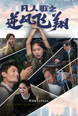 凡人歌之逆风飞翔(31集) 凡人歌之逆风飞翔(31集)夸克网盘在线看