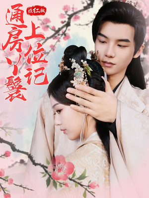 照红妆通房丫鬟上位记(85集) 照红妆通房丫鬟上位记(85集)短剧在线观看