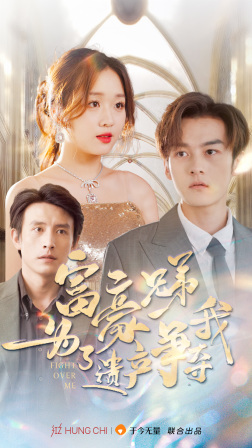 富豪兄弟为了遗产争夺我（40集）短剧更新抢先看