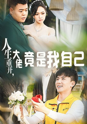 人生重开,大佬竟是我自己(60集) 人生重开,大佬竟是我自己(60集)爆火短剧推荐