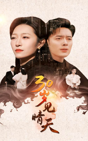 30岁见晴天(46集) 30岁见晴天(46集)短剧有好货推荐