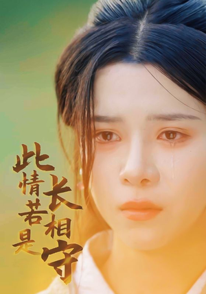 此情若是长相守(55集) 此情若是长相守(55集)视频在线看