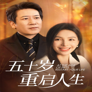 五十岁重启人生(42集) 五十岁重启人生(42集)短剧推荐更新中