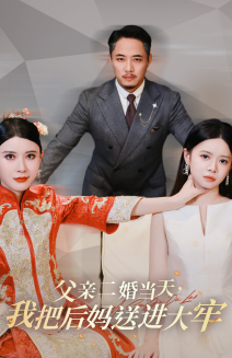 父亲二婚当天,我把后妈送进大牢(41集) 父亲二婚当天,我把后妈送进大牢(41集)追短剧关注我
