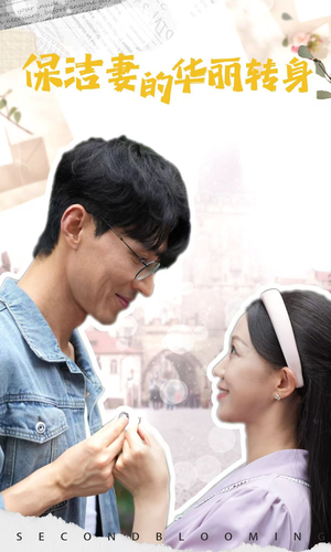 保洁妻的华丽转身（50集）最火短剧推荐