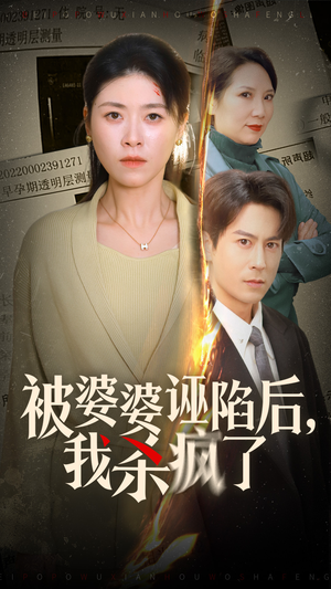 被婆婆诬陷后我杀疯了（30集）古装短剧热播