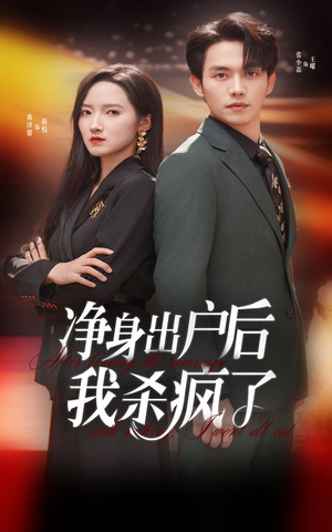 净身出户后我杀疯了(61集) 净身出户后我杀疯了(61集)越看越好看短剧