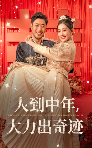 人到中年，大力出奇迹（65集）女频短剧推荐