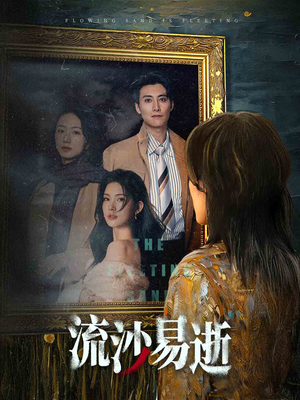 流沙易逝（30集）短视频追剧推荐