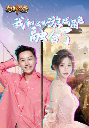 我和我的游戏角色融合了(40集) 我和我的游戏角色融合了(40集)超火热门短剧