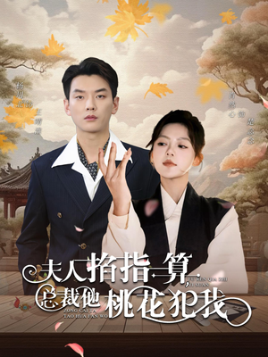 夫人掐指一算总裁他桃花犯我（60集）观看软件