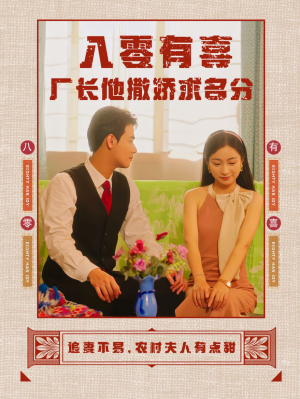 八零有喜厂长他撒娇求名分（60集）剧好看短剧推荐