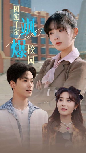 团宠千金飒爆校园（60集）最新短剧抢先看