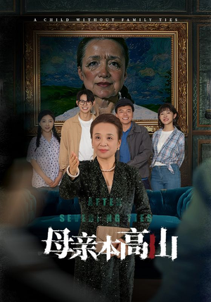 母亲本高山(50集) 母亲本高山(50集)直接追到结尾