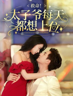 救命太子爷每天都想上位(71集) 救命太子爷每天都想上位(71集)民国短剧推荐