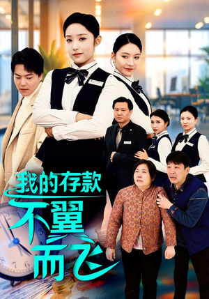 我的存款不翼而飞(52集) 我的存款不翼而飞(52集)在线观看全集