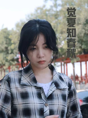 觉夏知春秋（31集）全剧看到大结局