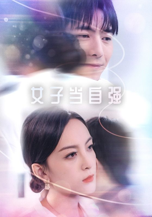 女子当自强（62集）精彩短剧来袭