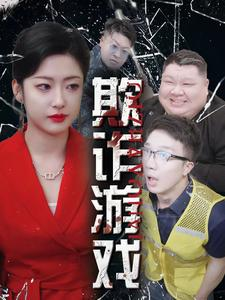 欺诈游戏(34集) 欺诈游戏(34集)爆款短剧一起追