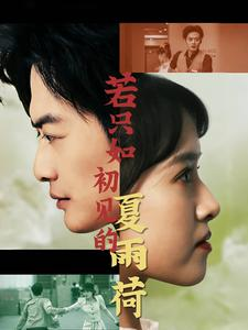 若只如初见的夏雨荷(90集) 若只如初见的夏雨荷(90集)小短剧抢先看