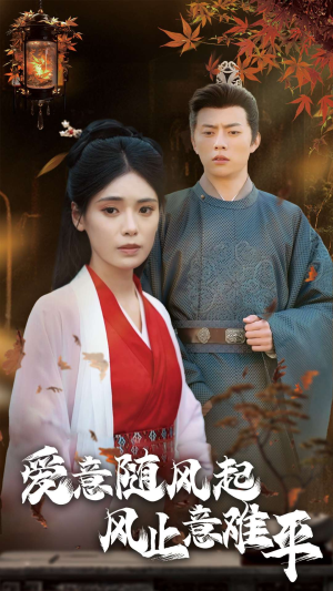 爱意随风起风止意难平(36集) 爱意随风起风止意难平(36集)在线观看