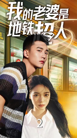 我的老婆是地铁超人(34集) 我的老婆是地铁超人(34集)精彩短剧下载