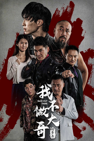 我不做大哥好多年（32集）更新时间