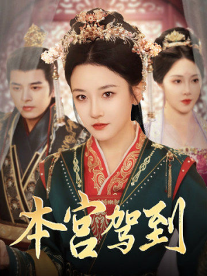 本宫驾到(82集) 本宫驾到(82集)穿越短剧推荐