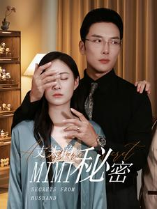 丈夫的秘密(50集) 丈夫的秘密(50集)好看短剧抢先看