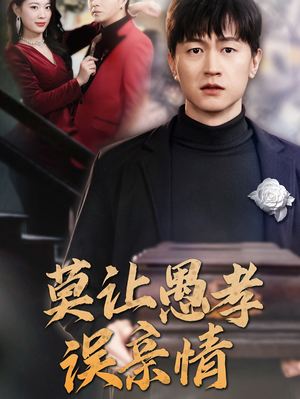 莫让愚孝误亲情(42集) 莫让愚孝误亲情(42集)精彩短剧来了