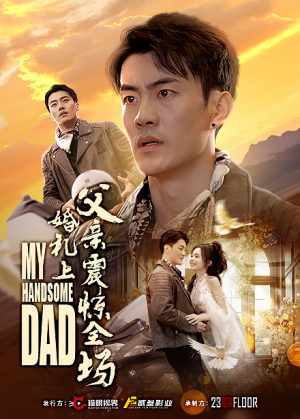 婚礼上父亲震惊全场(34集) 婚礼上父亲震惊全场(34集)好看短剧又来了